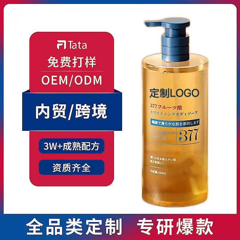 定制果酸沐浴露保湿止痒去背痘377美白持久留香止痒鸡皮贴牌加工