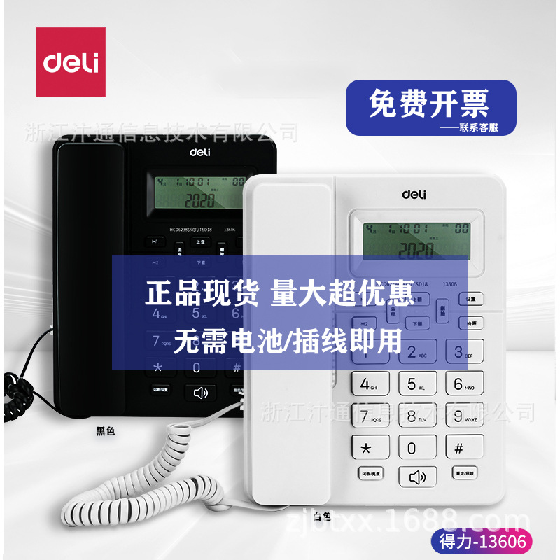 得力13606前台商务话机来电显示座机接待用办公家用大容量电话机