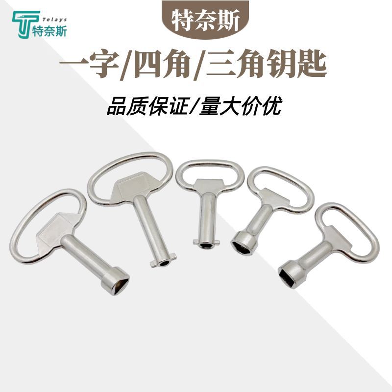 MS705一字三角四角方钥匙 配电箱机柜门锁垃圾箱火车电梯动车钥匙