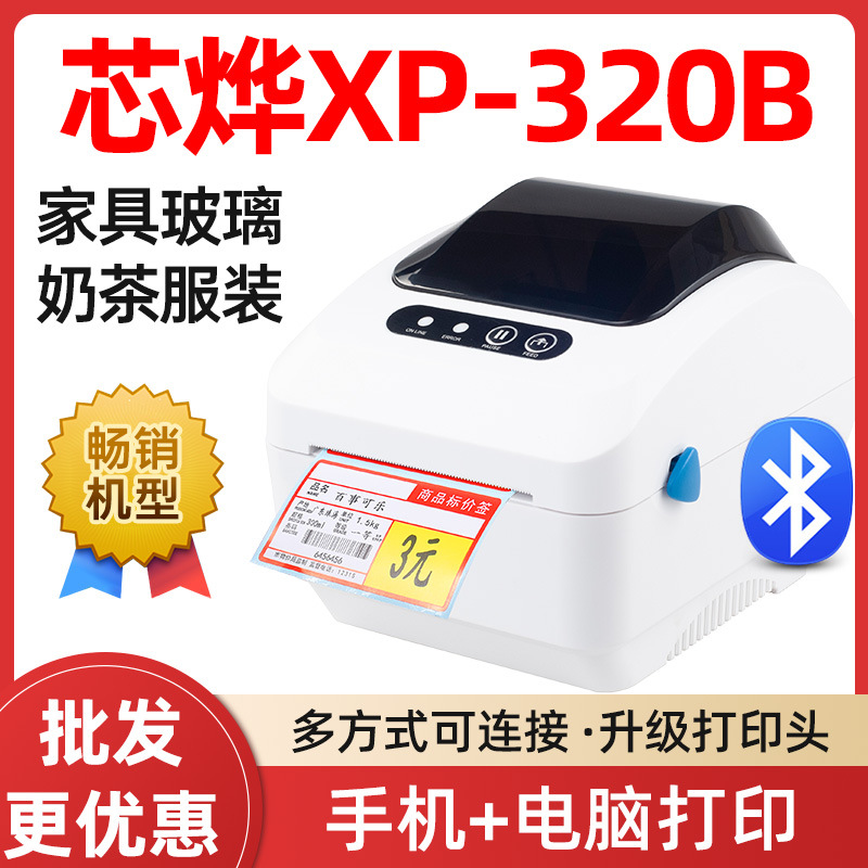 芯烨XP-320B家具板材玻璃热敏不干胶条形码超市打价格标签打印机