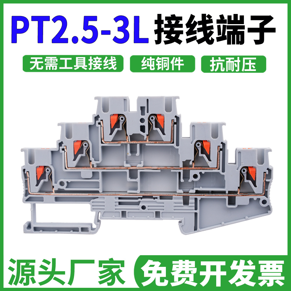 pt三层弹簧接线端子排组合导轨免工具接线板直插式端子 pt2.5-3l