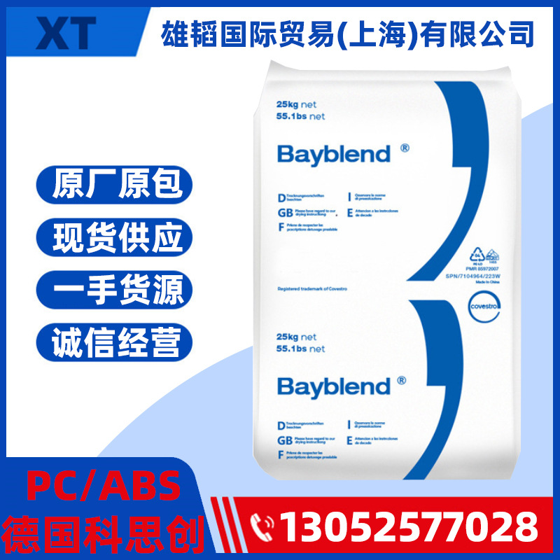 现货批发PC/ABS德国科思创FR2000 阻燃 注塑PC/ABS塑胶粒