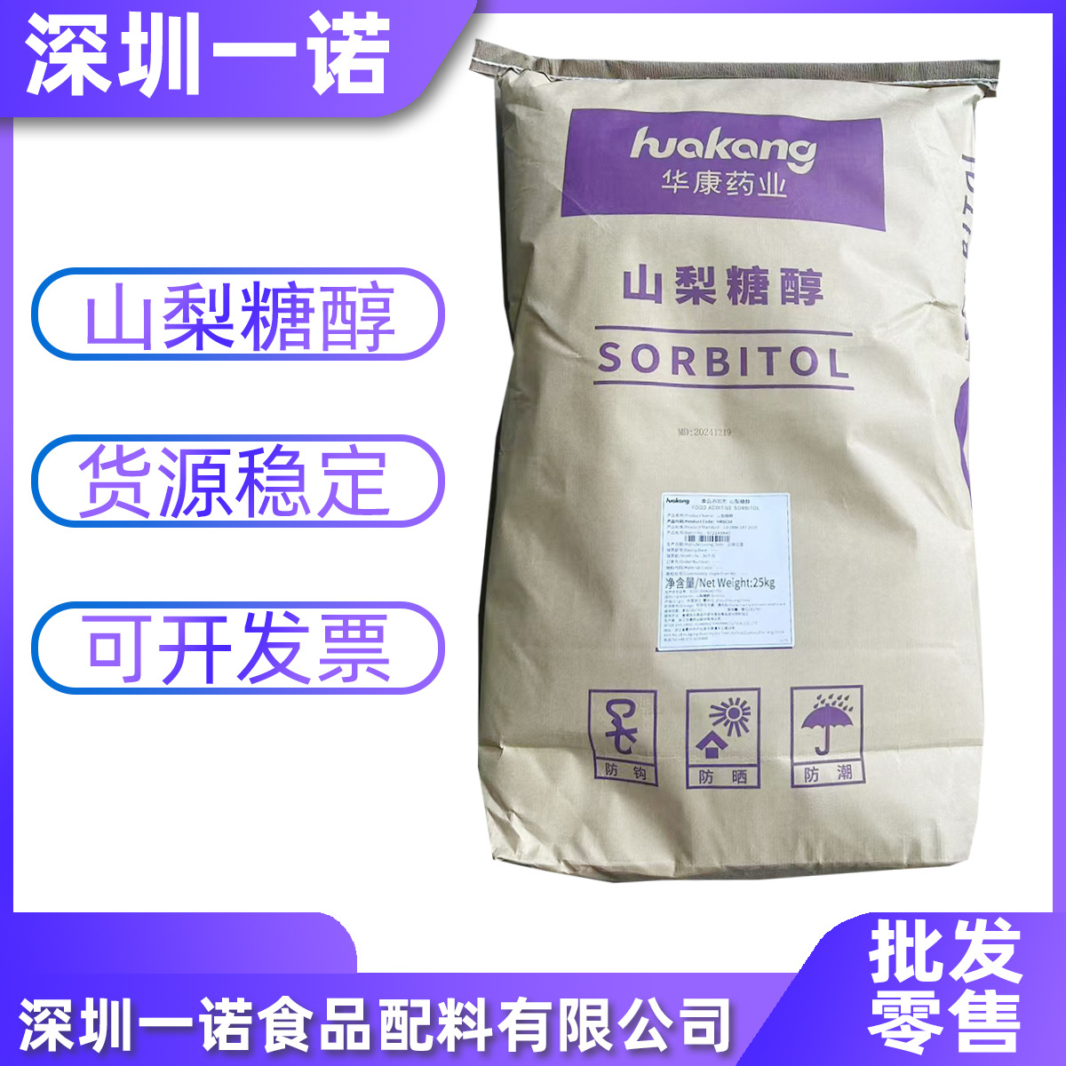 天力山梨糖醇 固体食品级甜味剂保湿剂糕点饮料可用 瑞雪山梨糖醇