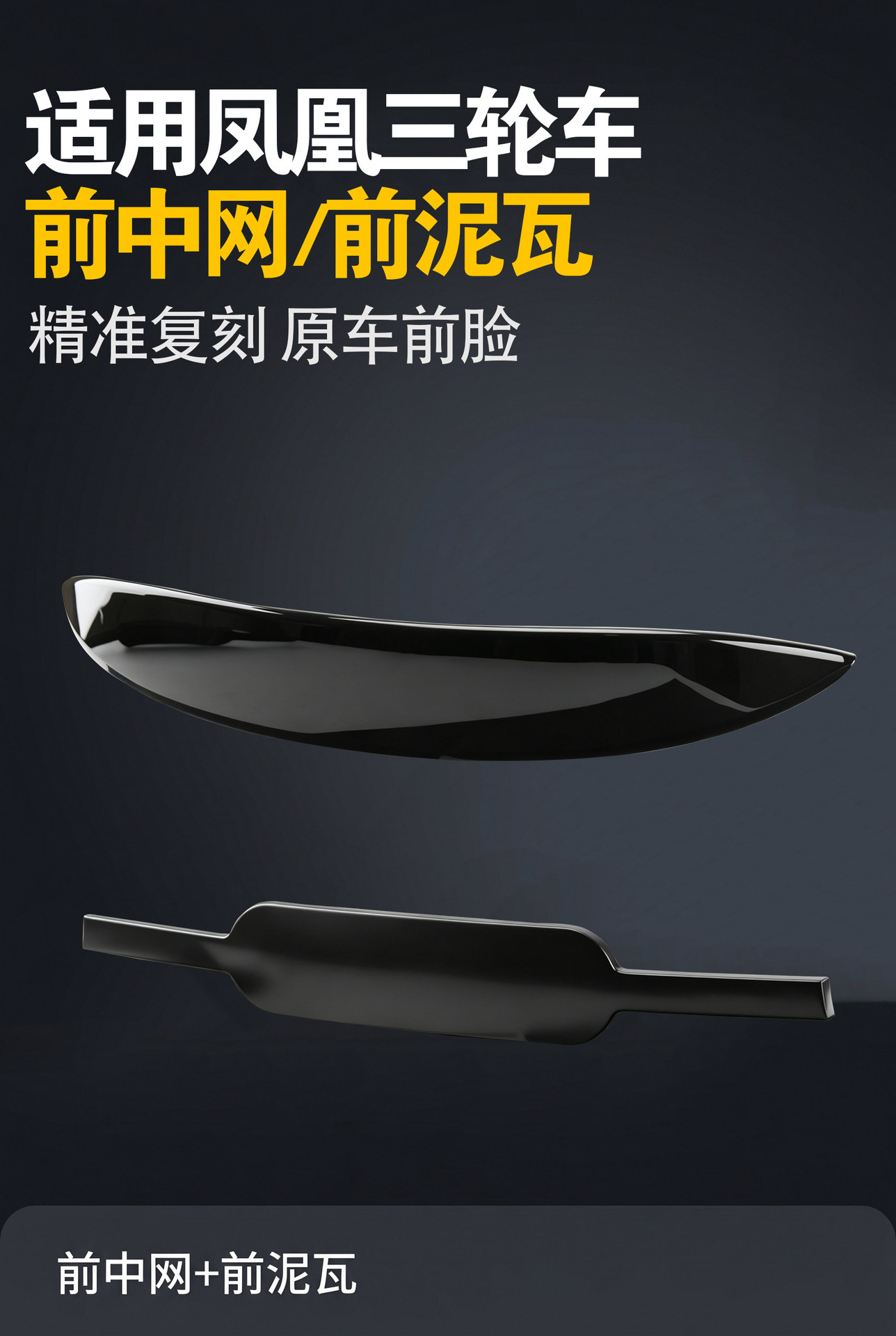 Closed Electric Tricycle Front Fender Suitable for Phoenix Model Original Vehicle Replacement Front Grille and Mudguard