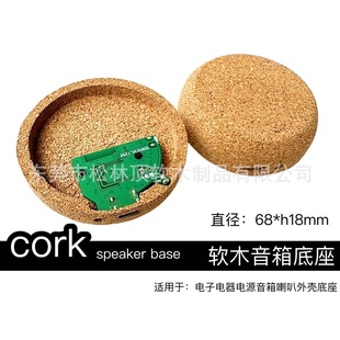 Cork shell base speaker speaker small household appliances power supply various electronic products circuit board shell Assembly