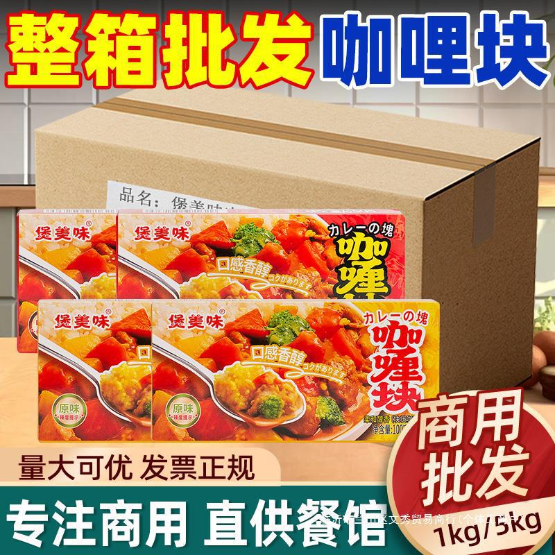 Commercial Curry Cubes 1kg Whole Box 5kg Original Medium Spicy Curry Fish Egg Beef Chicken Rice Cooking Seasoning Wholesale