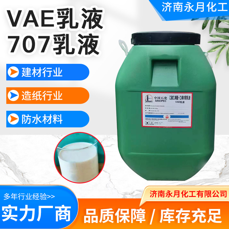 现货供应VAE乳液707乳液防水建筑乳液工业级防火涂料水泥粘合剂