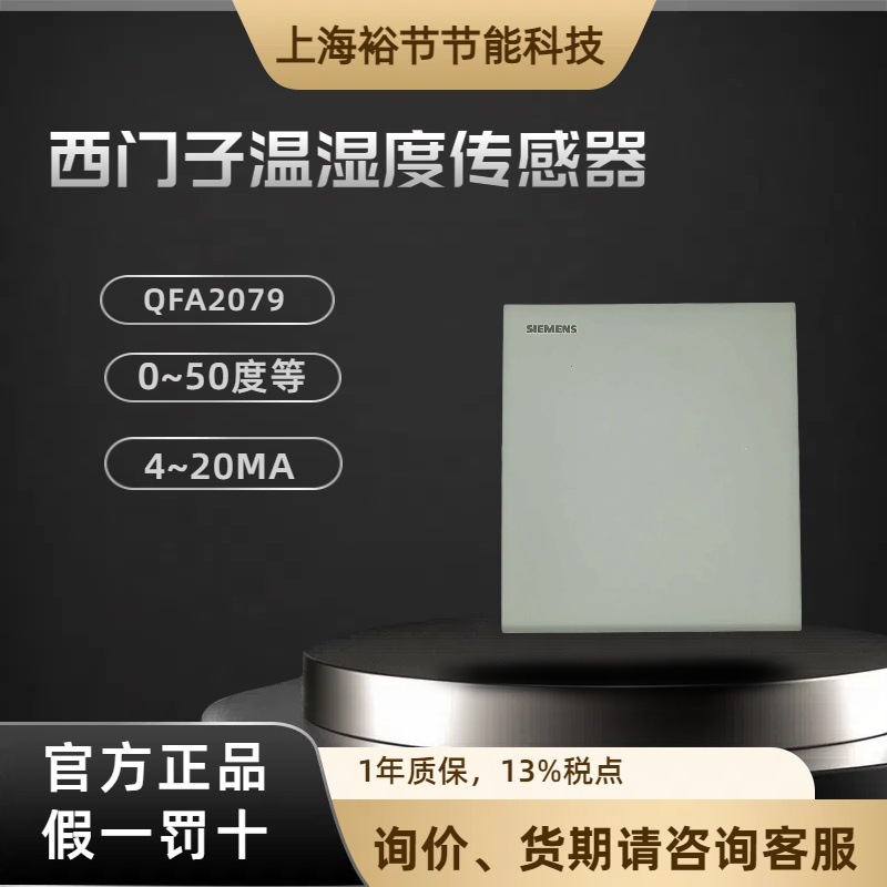 SIEMENS西门子室内温湿度传感器QFA2079替代型号QFA2071  4~20MA