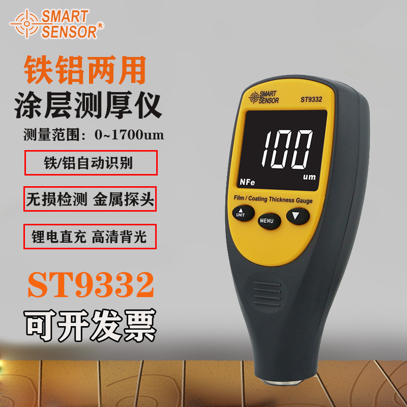 ST9332漆膜仪涂层测厚仪高精度镀锌层油漆厚度汽车漆面仪