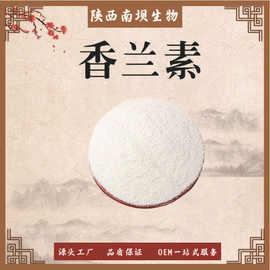 香兰素食品级增鲜增味剂 另有乙基香兰素   现货供应