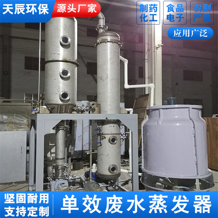 单效结晶蒸发器玻璃薄膜冷凝器 单效废水浓缩结晶器