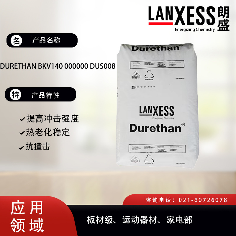 PA6/朗盛/DURETHAN BKV140 000000 DUS008 提高冲击强度 运动器材