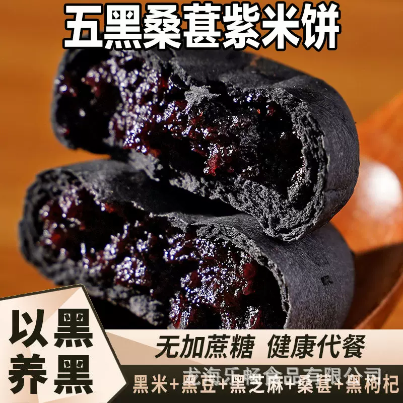 五黑桑葚紫米饼早餐点心代餐饱腹传统年货糕点健康零食批发黑巧