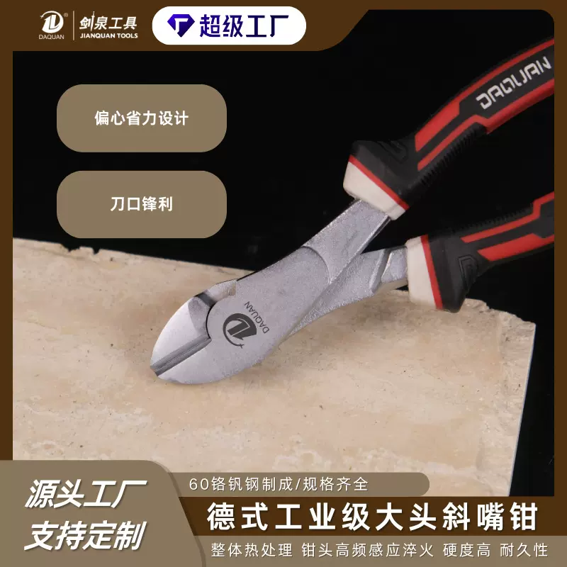 大泉德式工业家用省力大头7寸五金工具大全斜嘴钳斜口钳
