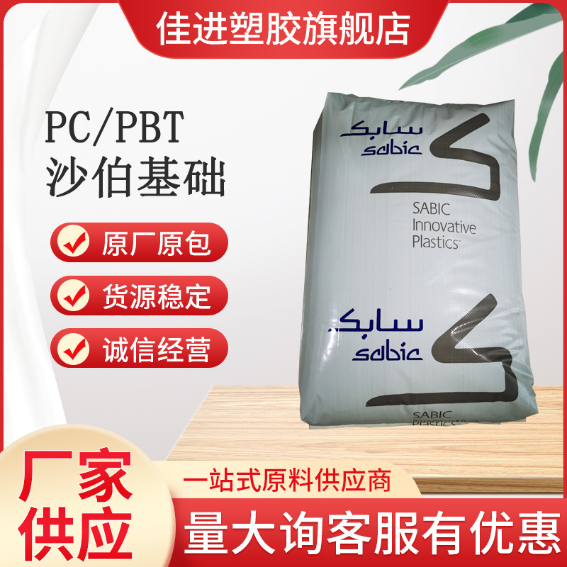 PC/PBT 基础创新塑料(上海) 357 BK1066  无卤阻燃级 耐候冲击改