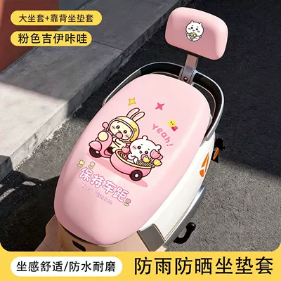 Waterproof and Sun-Proof Leather Seat Cover with Cartoon Cute Design and High Aesthetic Appeal for Commuting Electric Scooters, Full-Cover Seat Cover (Electric car cushion) - jiyi-pink-model-cushion-backrest-waterproof-leather-no-specifications