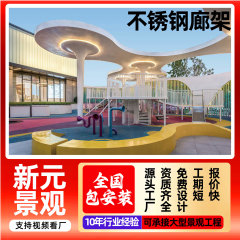 実力メーカー直供金属ステンレス廊架彫刻屋外異形鋼構造凉亭園林景観回廊