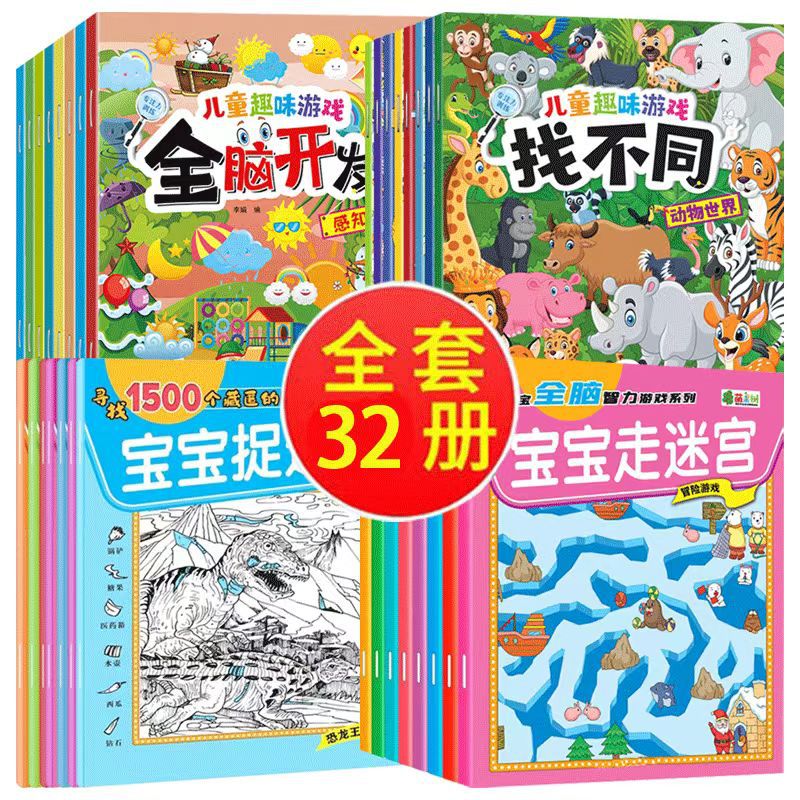 Whole brain development game concentration training 2-6 years old kindergarten intelligence puzzle game left and right brain thinking training