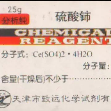 硫酸铈 四水 AR25g分析纯 天津致远化学试剂太阳牌厂家直销