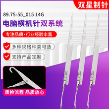 双星制针批发纺织机用针J 89.75-55_015 14G双系统电脑横机针加工