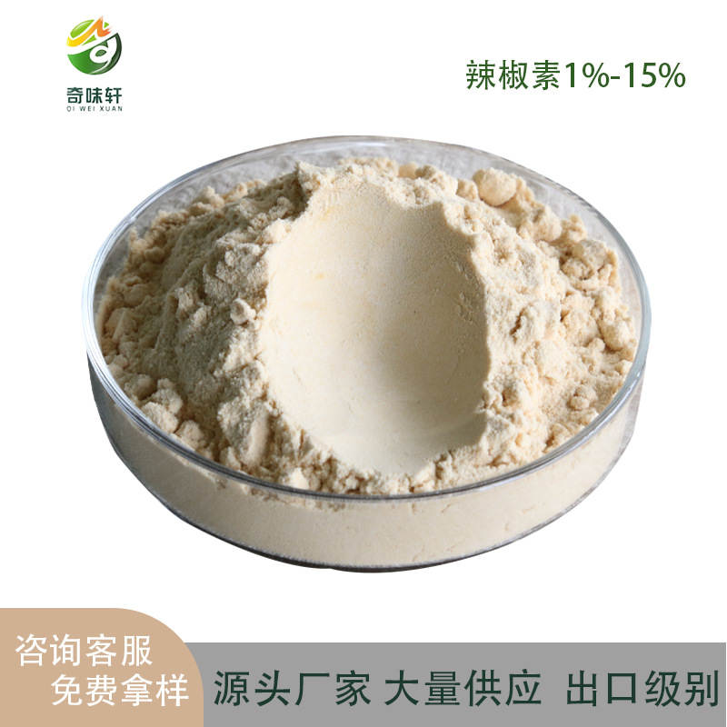 供应辣椒素水溶辣椒素发热剂食品用香料辣椒素粉末1%-15%辣椒提取