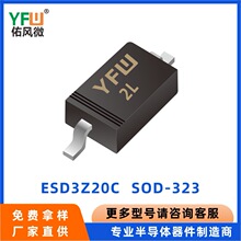 ESD3Z20C SOD-323 ESD���籣�������� YFW/�ӷ�΢Ʒ�� Ʒ���ȶ�