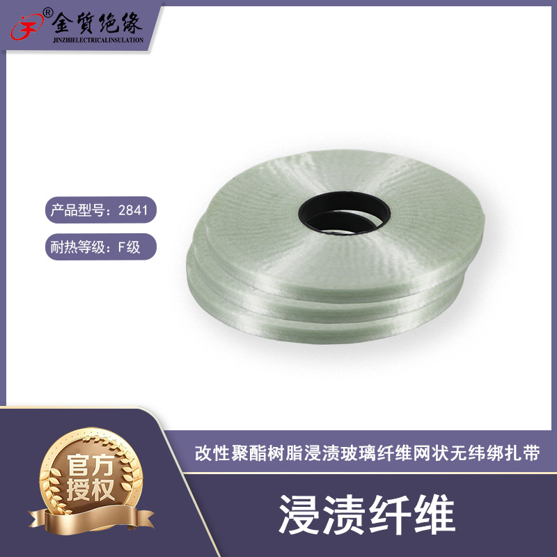 金质绝缘F级2841改性聚酯树脂浸渍玻璃纤维网状无纬绑扎带