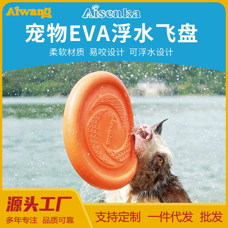 강아지 EVA 플라잉 디스크 부드러운 물놀이 원반 장난감