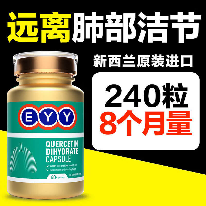 新西兰EYY进口槲皮素养肺胶囊清护肺吸烟雾霾 500mg|undefined