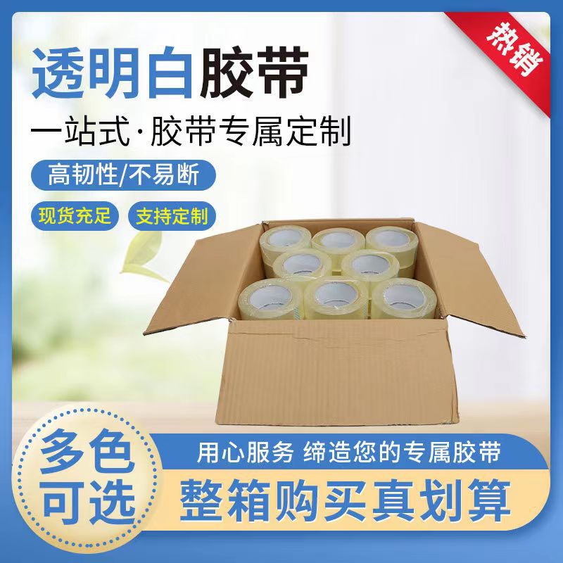 厂家供应透明白封箱胶带 批发电商打包封口大卷高粘封口胶带
