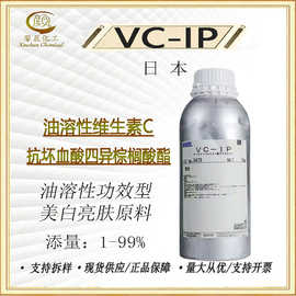 VC-IP 油溶性VC VCIP 抗坏血酸四异棕榈酸酯 维生素C衍生物10克起