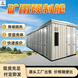 矿用预制舱 钢结构舱体 抗冲击 抗风沙矿用预制舱 矿用预制舱