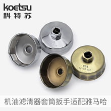 KOETSU科特苏 机油滤清器扳手适配雅马哈水星铃木船外机钢制机滤