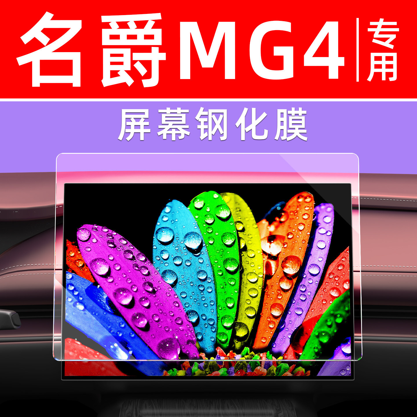 26款名爵MG4屏幕钢化膜汽车中控车机导航贴膜内饰显示大屏保护膜