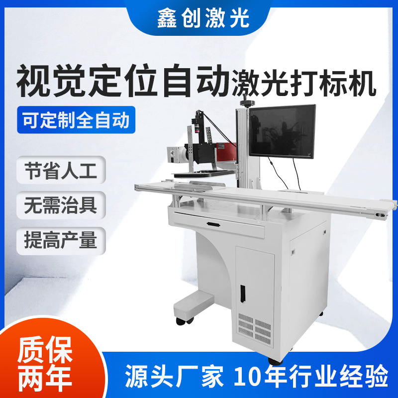 塑胶壳视觉激光打标机 CCD视觉自动定位激光打标机 日期喷码机