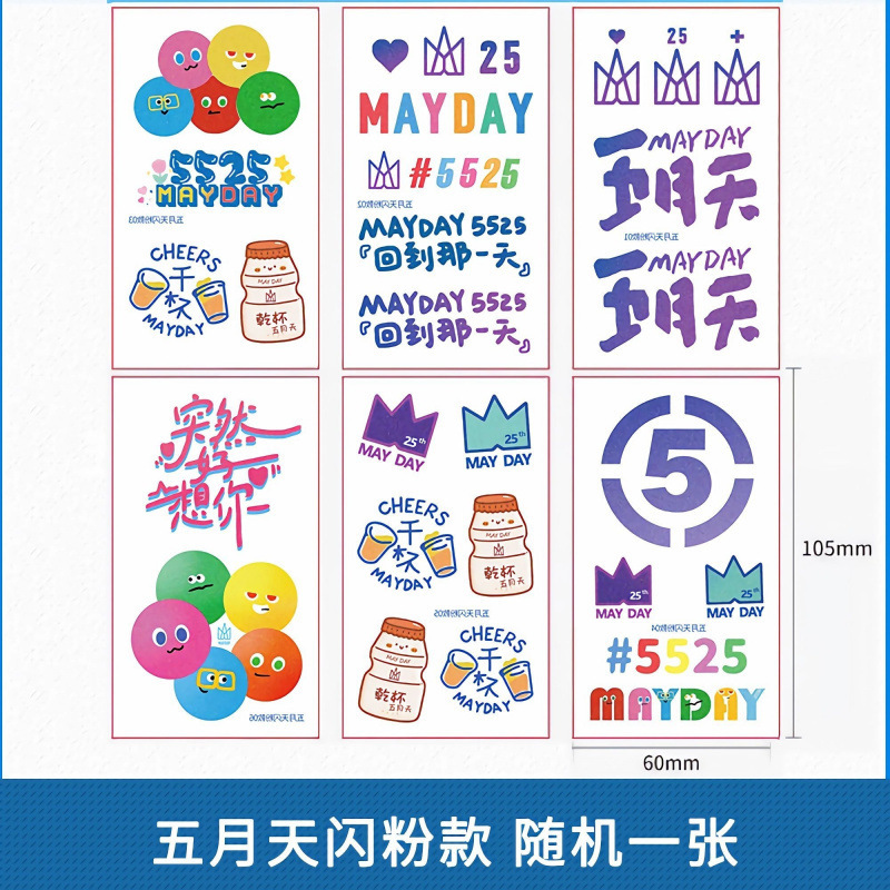 五月天脸贴5525演唱会纹身夜光闪粉回到那一天应援周边妆容贴纸|undefined