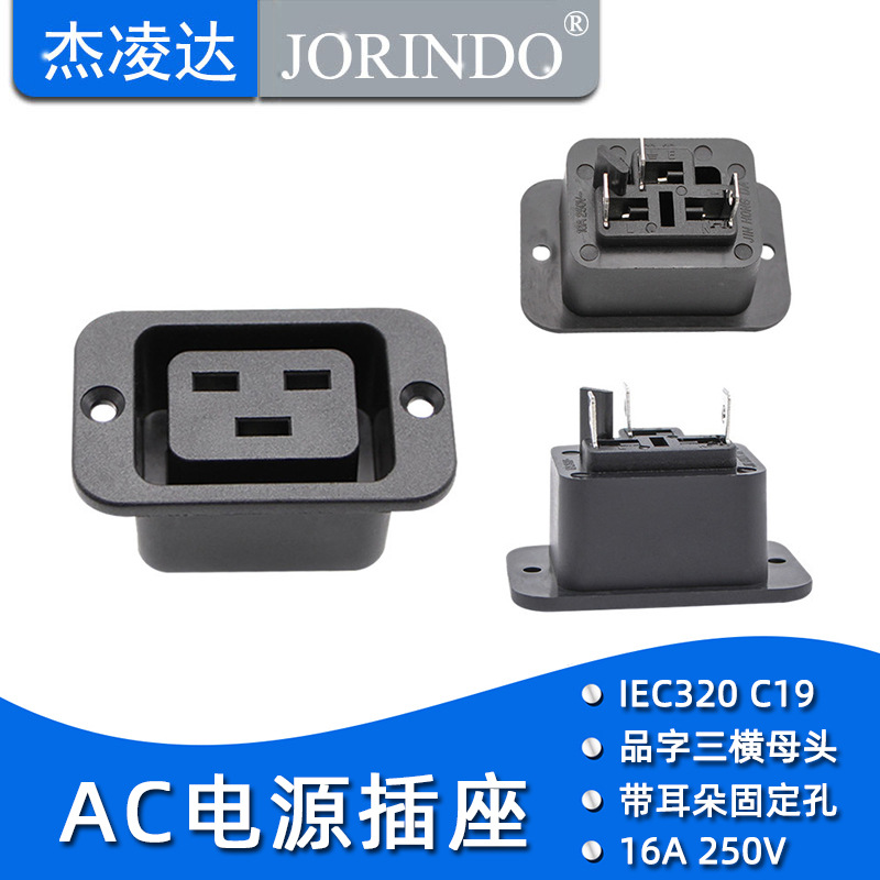 AC电源插座 IEC-C19插座 品字16A插座 PDU/UPS C19带耳朵螺丝孔
