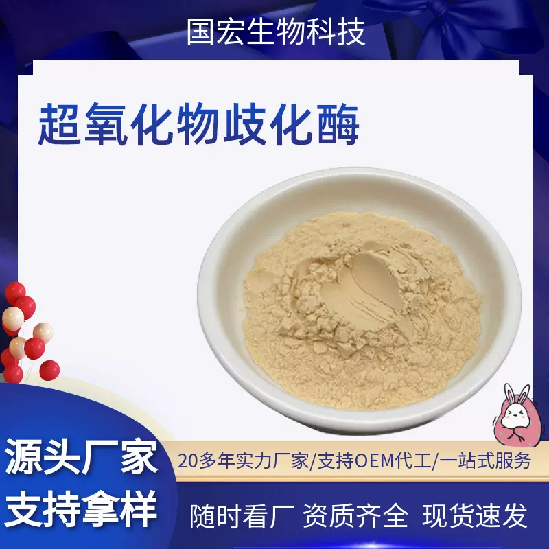 SOD超氧化物歧化酶2万iu食品原料刺梨提取物厂家现货批发支持定制