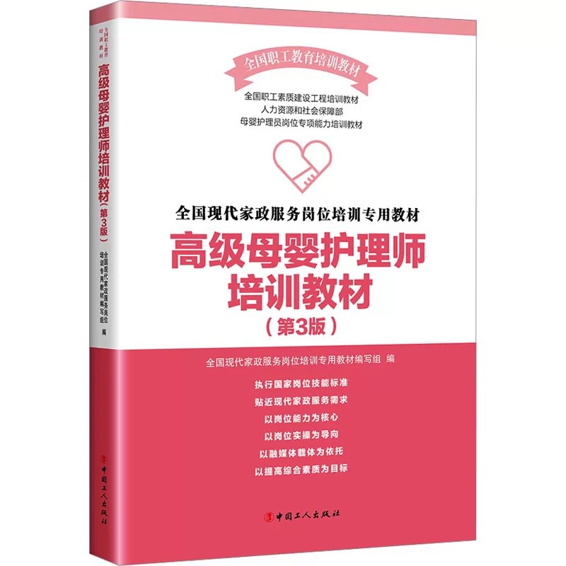 高级母婴护理师培训教材第3三版实用版全国职工素质建设工程书
