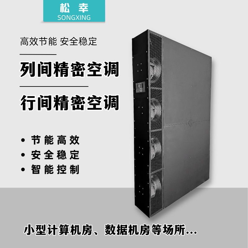 Songxing air-cooled inter-column inverter precision air conditioner constant temperature and humidity integrated machine room air conditioner heat pipe energy-saving air conditioner