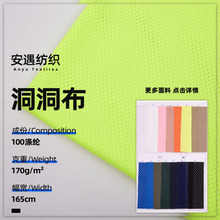 170g全涤无弹洞洞布 七号菱形洞布 运动服篮球服鞋帽针织网眼布