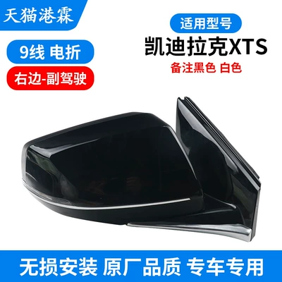 Rear mirror/rearview mirror assembly, assembly 13-19 xts rearview mirror - 18-models-of-xts-assemblies-9-wires-electrical-folding-passenger-seats