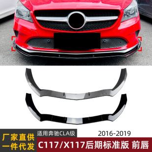 Applicable to Mercedes-Benz CLA C117/X117 late standard version 2016-19 front lip front shovel spoiler version modification