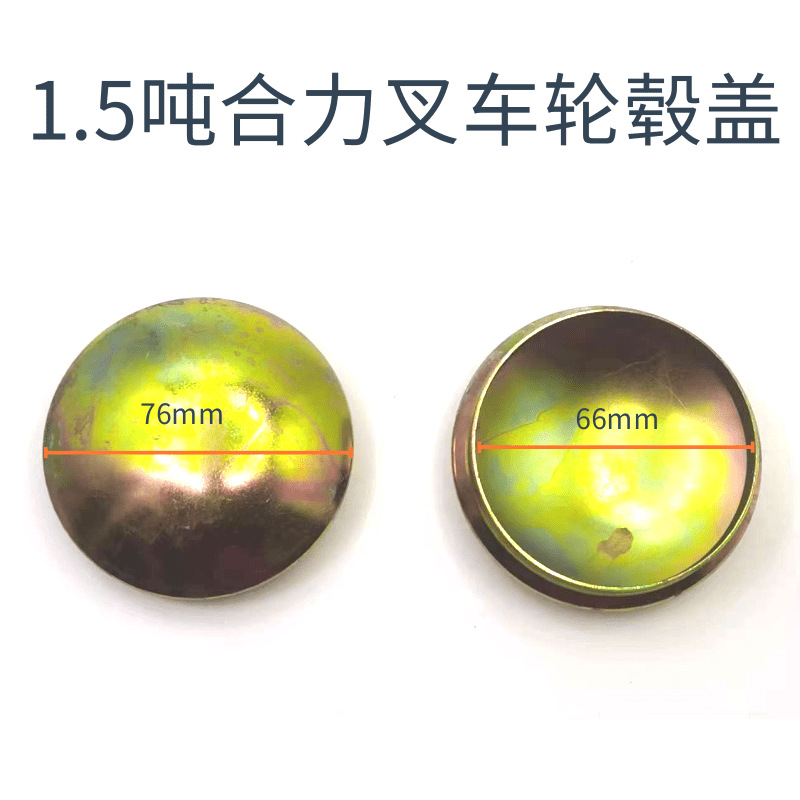 现货供应叉车配件合力叉车轮毂盖1.5-3吨后轮盖防尘盖转向毂盖