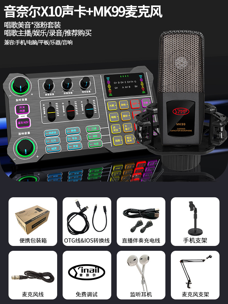 音奈尔X10声卡+MK99麦克风