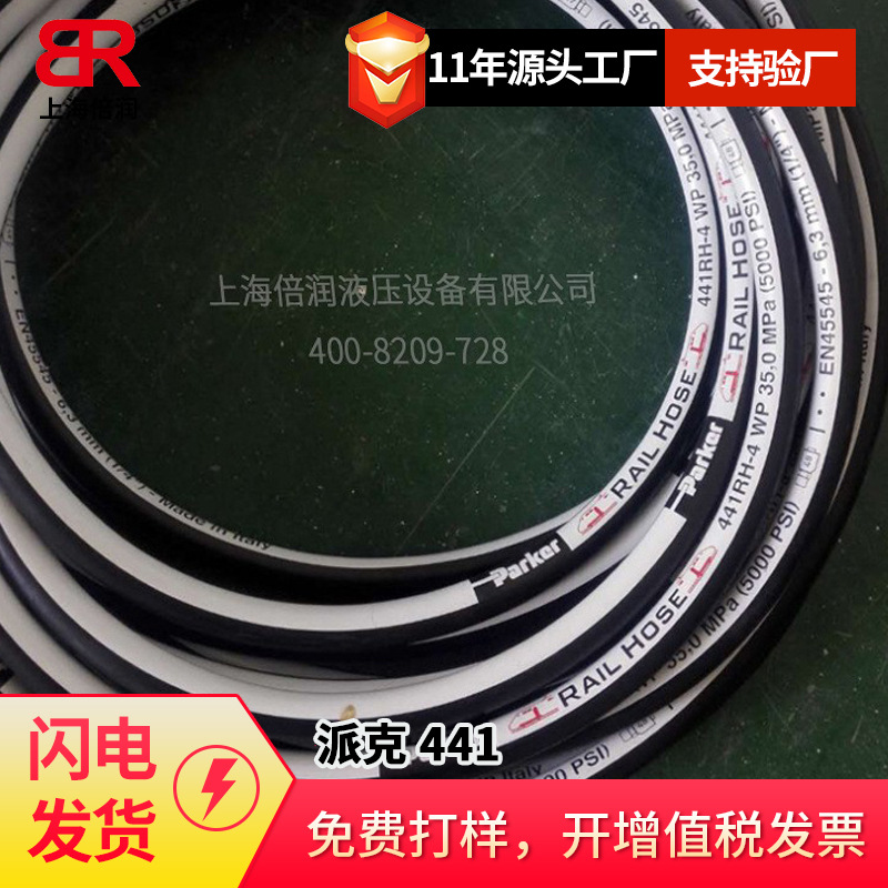 派克PARKER/RAIL HOSE 441RH DIN5510铁路 轨道车辆专用 液压软管
