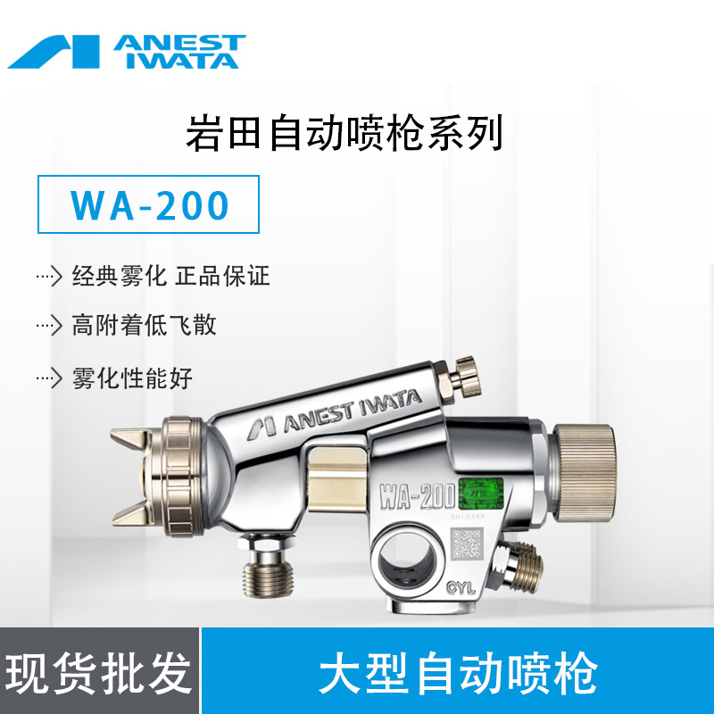日本岩田 WA-200自动喷枪 中压自动喷枪 水包水自动喷枪往复喷涂