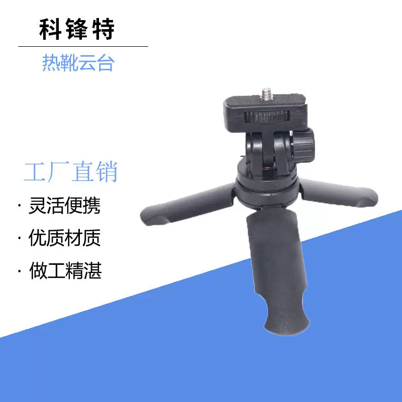 照相机摄影迷你小云台带热靴塑料三脚架单反微单便携防抖稳定