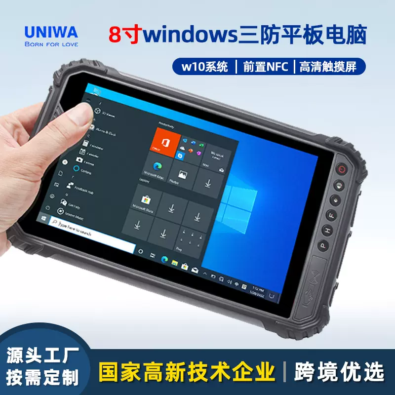8寸windows三防平板电脑4G户外防水NFC高清双摄工业平板电脑 定制