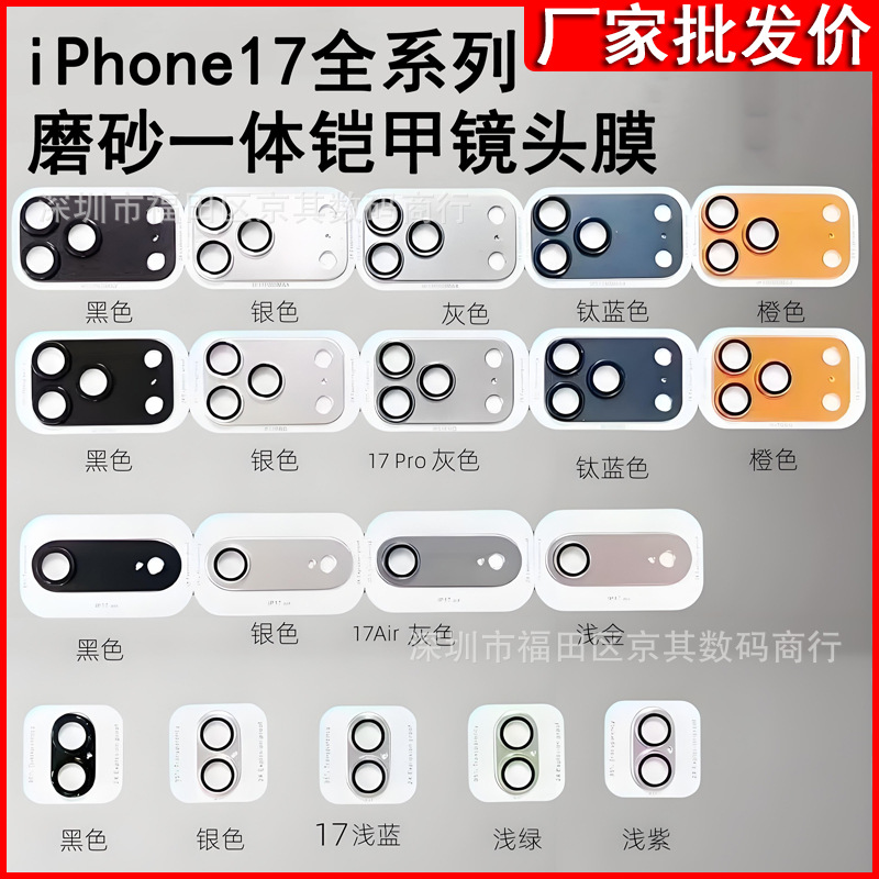 Suitable for iPhone Metal Frosted Armor Lens Film Apple 17Promax All-Inclusive Mobile Phone Camera Protective Film